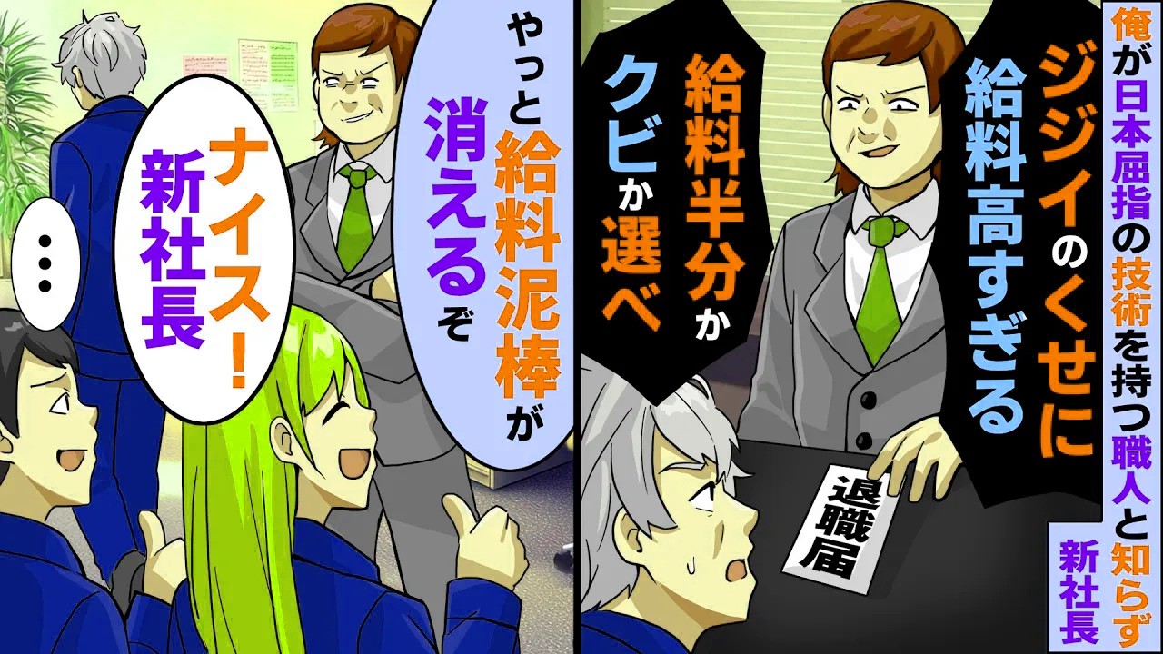 俺が日本屈指の技術を持つ職人だと知らずに2代目社長「お前だけ給料が高すぎる！給料半分かクビか選べ！」俺「辞めます！でも後悔しますよ？」すると【スカッとする話】【2ch】【アニメ】【漫画】