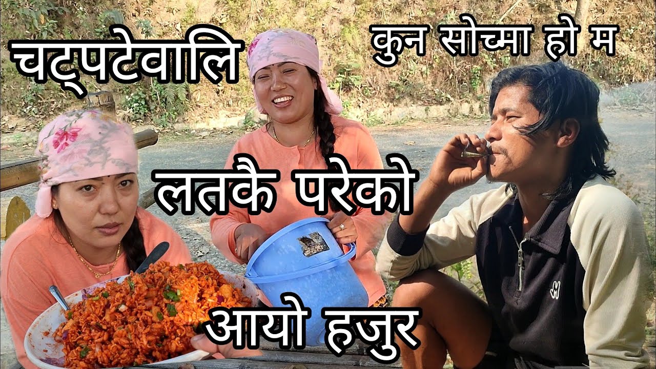 बुढा बुढी आज बालापन्को कुरा सझिदै रमाइलो गरियो मिठो चट्पट्को साथमा 