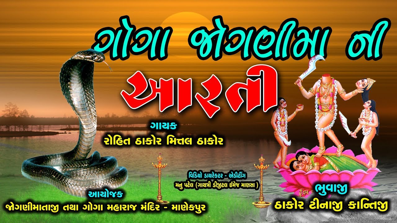 જાેગણી માની આરતી (પાલોદર) jogani maa ni aarti || Gogaji ni Aarti || Rohit Thakor @GayatriDigital