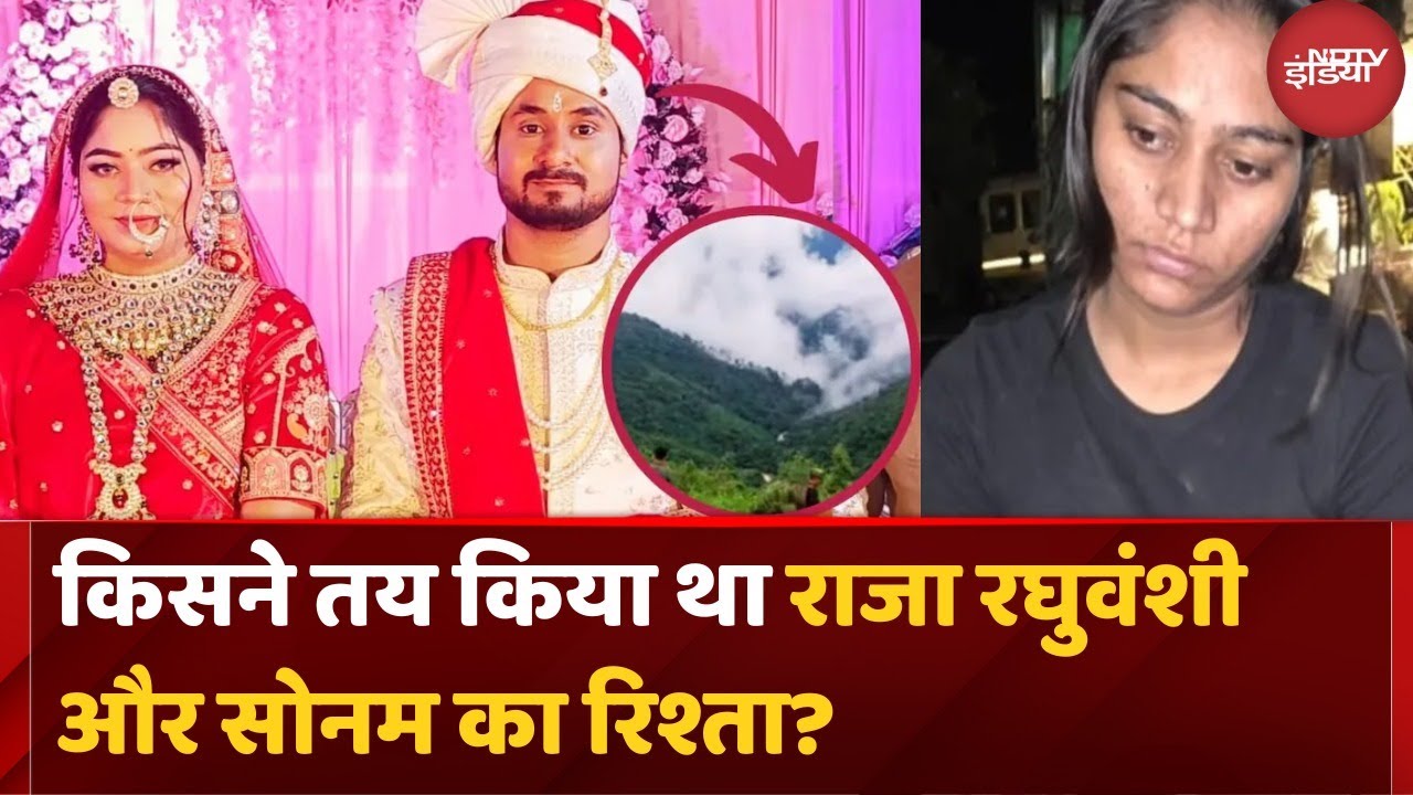 Sonam Raghuvanshi News: जानें कैसे तय हुई थी सोनम और Raja Raghuvanshi की शादी | Breaking News