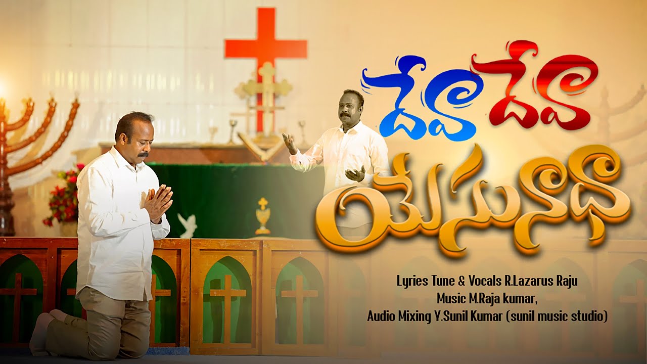 Deva Deva Yesunadha || దేవ దేవా యేసు నాధా | R.Lazarus Raju | Latest Christian Songs 2025