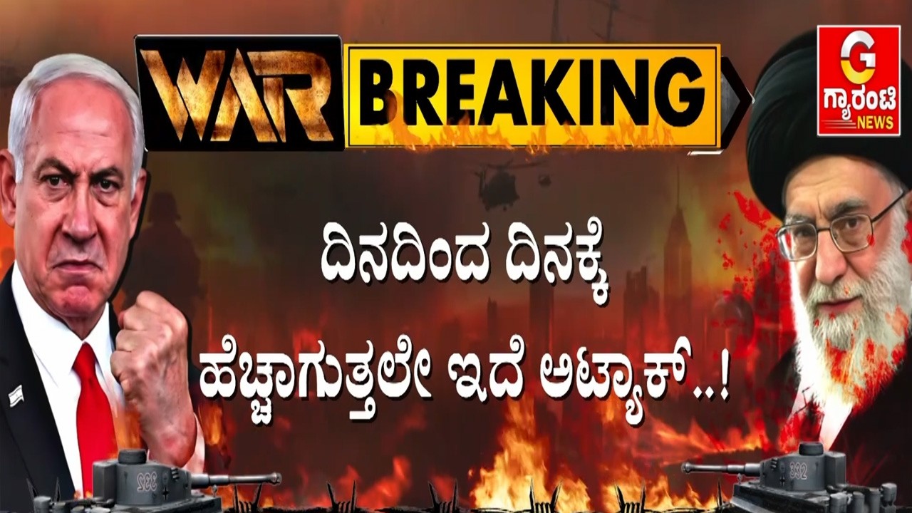 ತೈಲಘಟಕದ ಮೇಲಿನ ದಾಳಿ ಇಸ್ರೇಲ್ ವಿರುದ್ಧ ಅಮೆರಿಕ ಅಸಮಾಧಾನ..! | Guarantee News