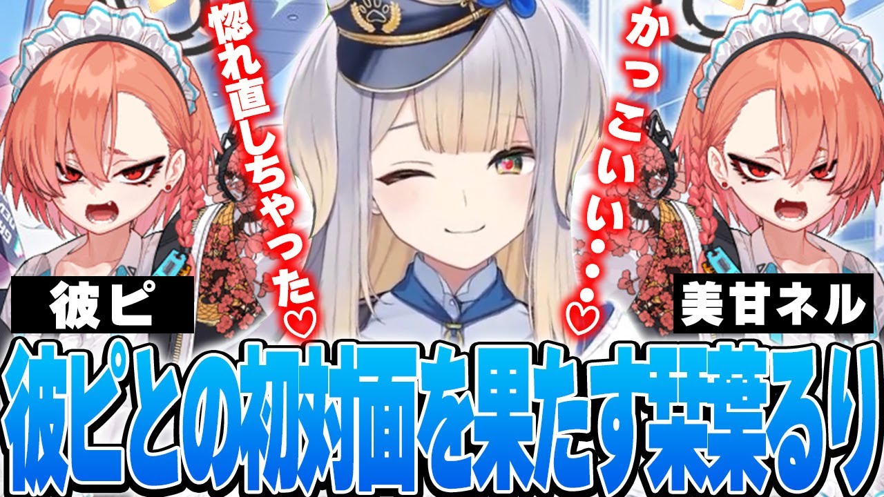 【ブルアカ】栞葉るり、メインストーリーで彼ピこと美甘ネルと初対面するも様子がおかしくなる【※ネタバレあり/栞葉るり/にじさんじ切り抜き】