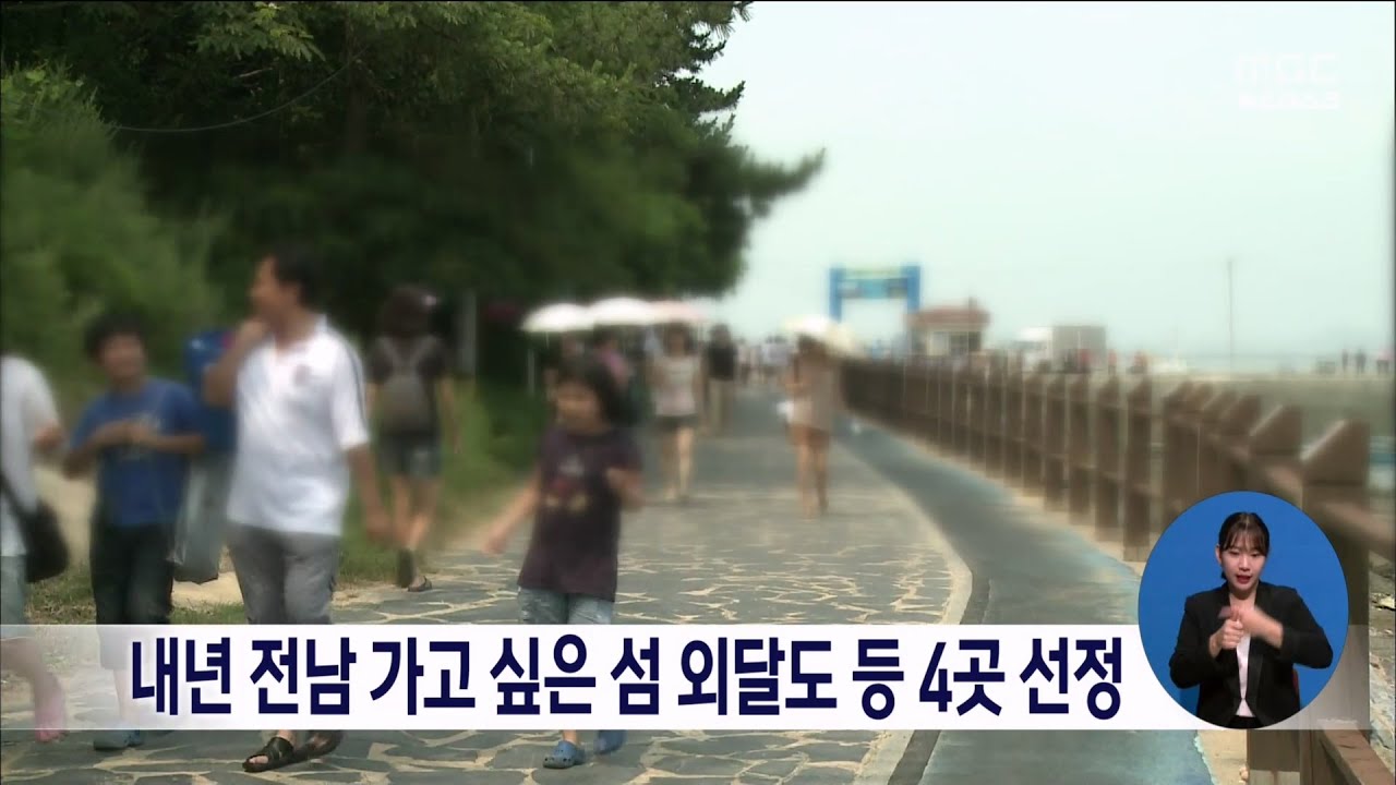 내년 전남 가고싶은 섬 외달도 등 4곳 선정[목포MBC 뉴스데스크]
