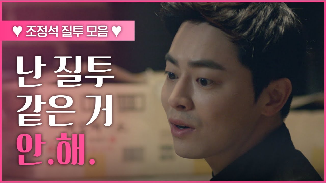 역시 질투의 화신은 달라.. 모아보니 진짜 많은 오나귀 조정석 질투씬 모음! 🔥ㅣ#빠져드는혼종_오나의귀신님 | #Diggle