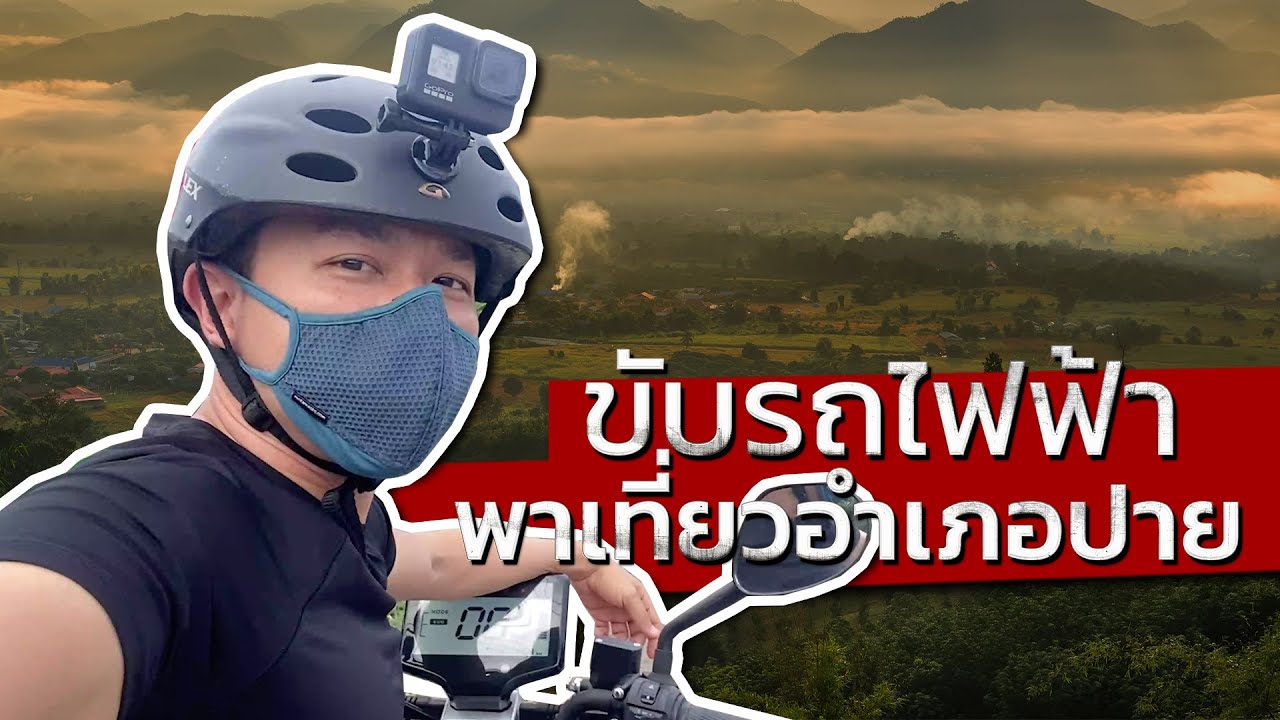 ขับรถไฟฟ้า AJ (ประหยัดไฟเบอร์ 5) พาเที่ยว อ.ปาย |  ผู้กองเบนซ์