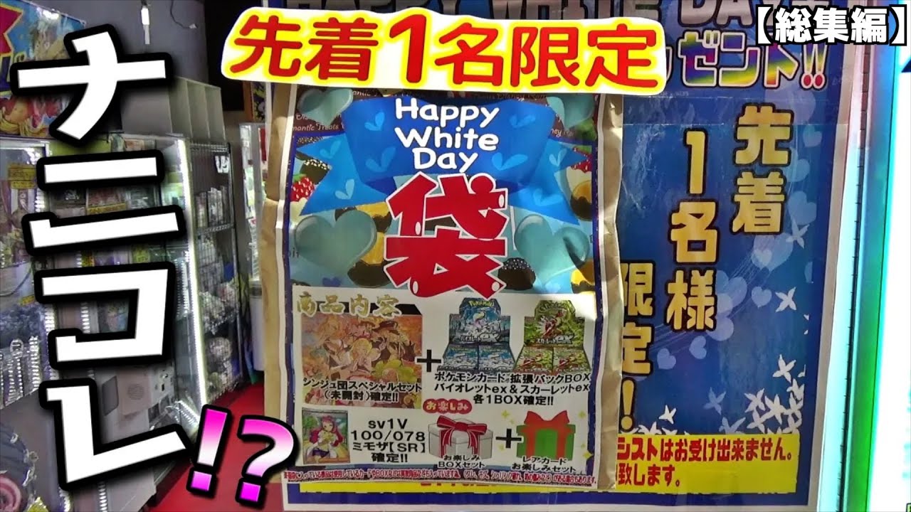 先着1名限定の巨大ポケカ福袋狙ってみたらヤバかったw【ホワイトデー福袋／5万円宝箱オリパ／8000円オリパ】まとめ動画