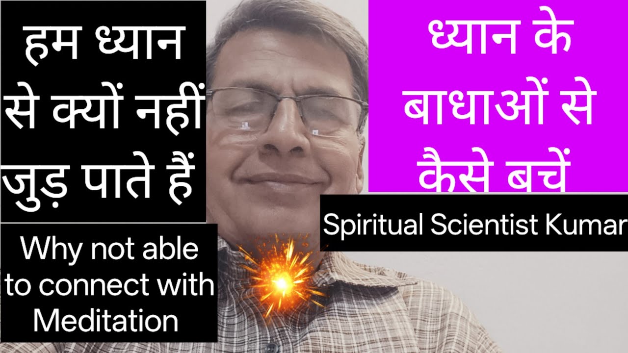 Spiritual Scientist Kumar on लाइव - हम ध्यान (मेडिटेशन)से क्यों नहीं जुड़ पाते हैं l बाधाओं से बचाव 