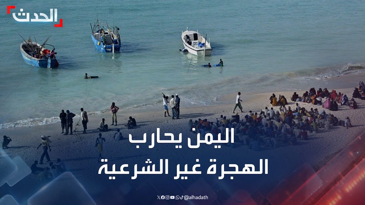 حملة أمنية في اليمن لمنع الهجرة غير الشرعية بعد حادثة الغرق
