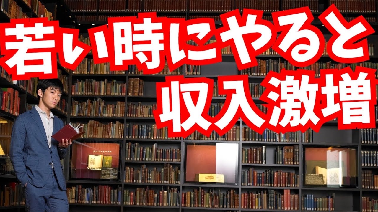 若い時にすると収入が激増する行動とは