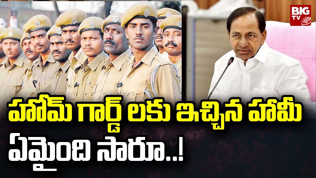 Telangana Home Guards | హోమ్ గార్డ్ లకు ఇచ్చిన హామీ ఏమైంది సారూ..! | BIG TV