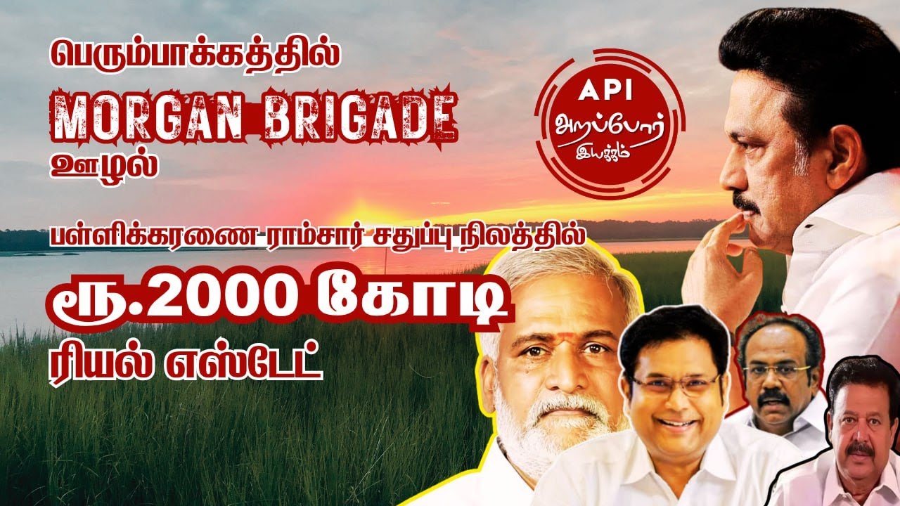 பள்ளிக்கரணை சதுப்பு நில ராம்சார் பகுதியில் கட்டுமான அனுமதி கொடுத்து திமுக அரசு ஊழல்!