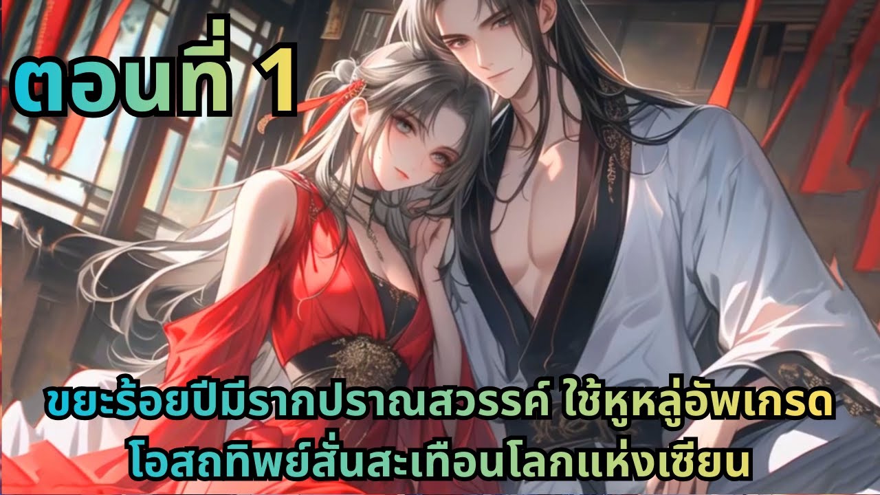 ตอนที่ 1|ขยะร้อยปีมีรากปราณสวรรค์ ใช้หูหลู่อัพเกรดโอสถทิพย์สั่นสะเทือนโลกแห่งเซียน
