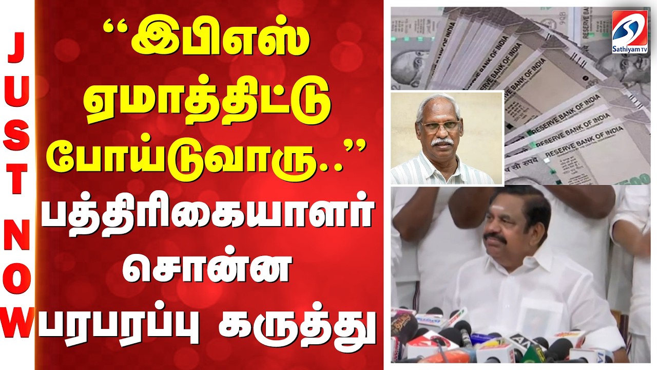 ''இபிஎஸ் ஏமாத்திட்டு போய்டுவாரு..'' -பத்திரிகையாளர் சொன்ன பரபரப்பு கருத்து