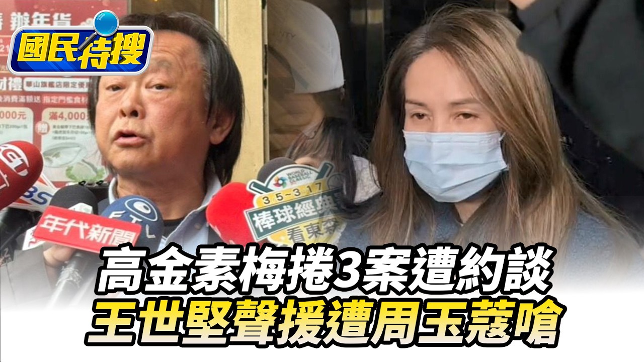 【#國民特搜】高金素梅捲3案遭約談　王世堅聲援遭周玉蔻嗆@tvbscitizenclub​