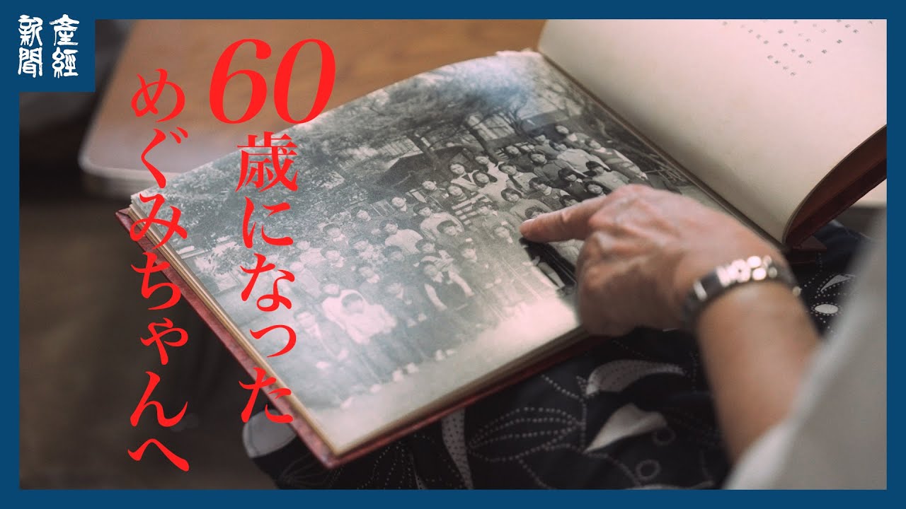 【60歳になっためぐみちゃんへ㊦】 ヨコ、あなたを抱きしめたい。今度こそ　同級生・真保恵美子さん