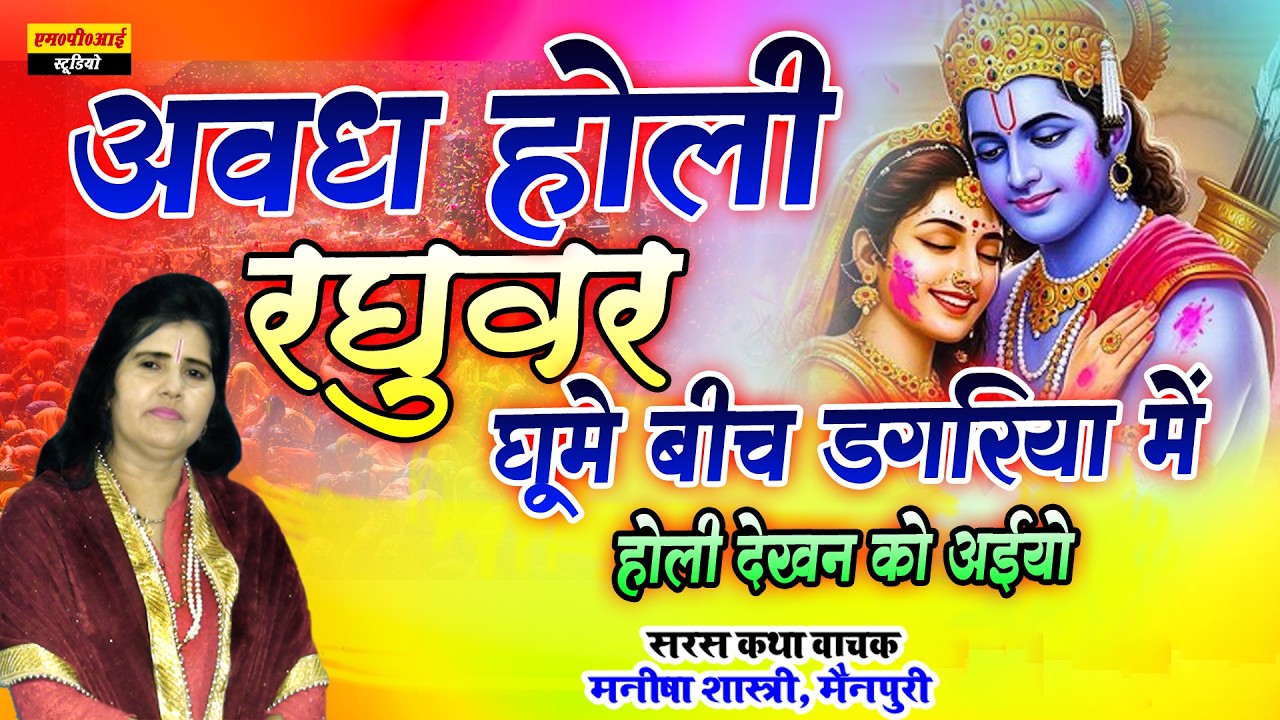 अवध होली !! रघुवर घूमे बीच डगरिया होली देखन को अईयो !! सिंगर - मनीषा शास्त्री #holi #ramayan_Holi