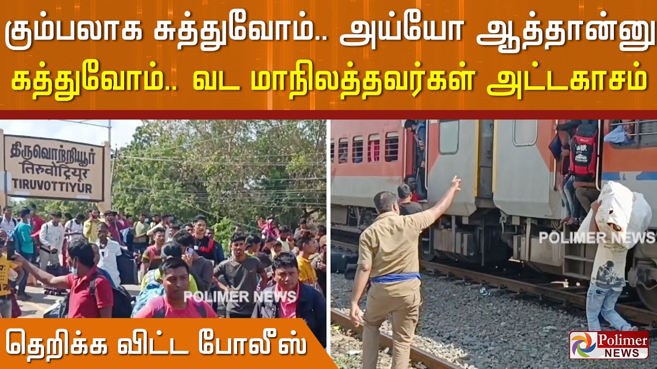 யாருப்பா நீங்க? மொத்தமா போறீங்களா.. சத்தமில்லாம தூக்குனோம் பாத்தீங்களா.. வடமாநிலத்தவர்கள் அட்டகாசம்