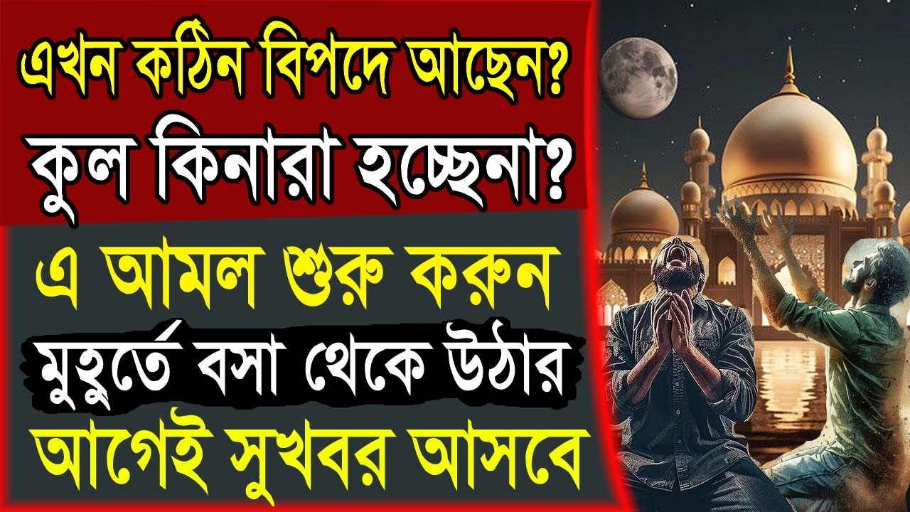 ইমার্জেন্সি কঠিন বিপদ থেকে মুক্তির দোয়া। মসিবত পেরেশানি ও দুঃখ দূর করার আমল। All bangla dua amol
