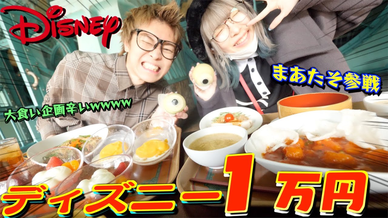 【大食い】まあたそとディズニーシーで1万円食べ切るまで帰れません！！！