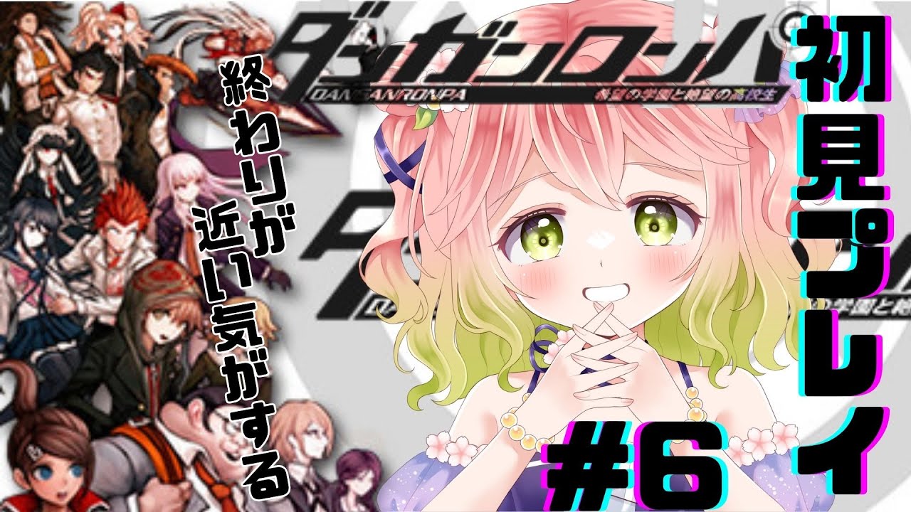 【 #ダンガンロンパ  】完全初見が終わりの近さを感じている#6【 #ネタバレ注意 】
