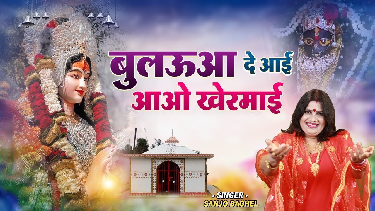 बुलउआ दे आई आओ खेरमाई स्वर -संजो बघेल