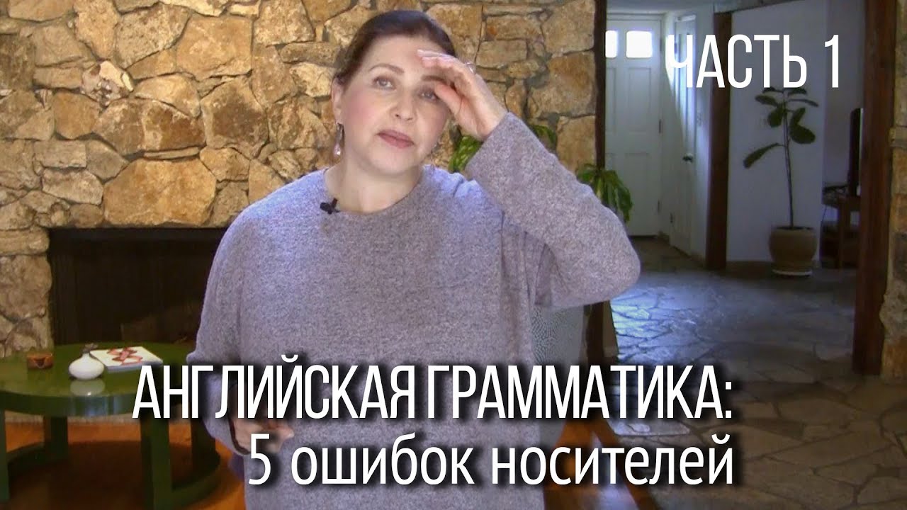 ▶️ Грамматика английского языка. 5 ошибок носителей, за которые вы поплатитесь на экзамене. Часть 1.
