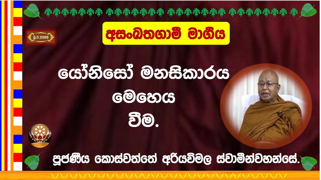 යෝනිසෝ මනසිකාරය මෙහෙය වීම ~ Ven. Koswaththe Ariyawimala Thero