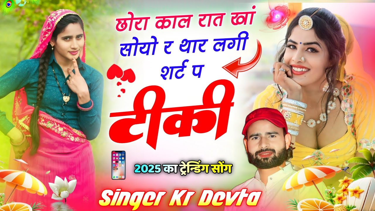 #kr_devta // छोरा काल रात खां सोयो र थार लगी शर्ट प टीकी // Kalu Devta Dj Song #meenageet #new_song
