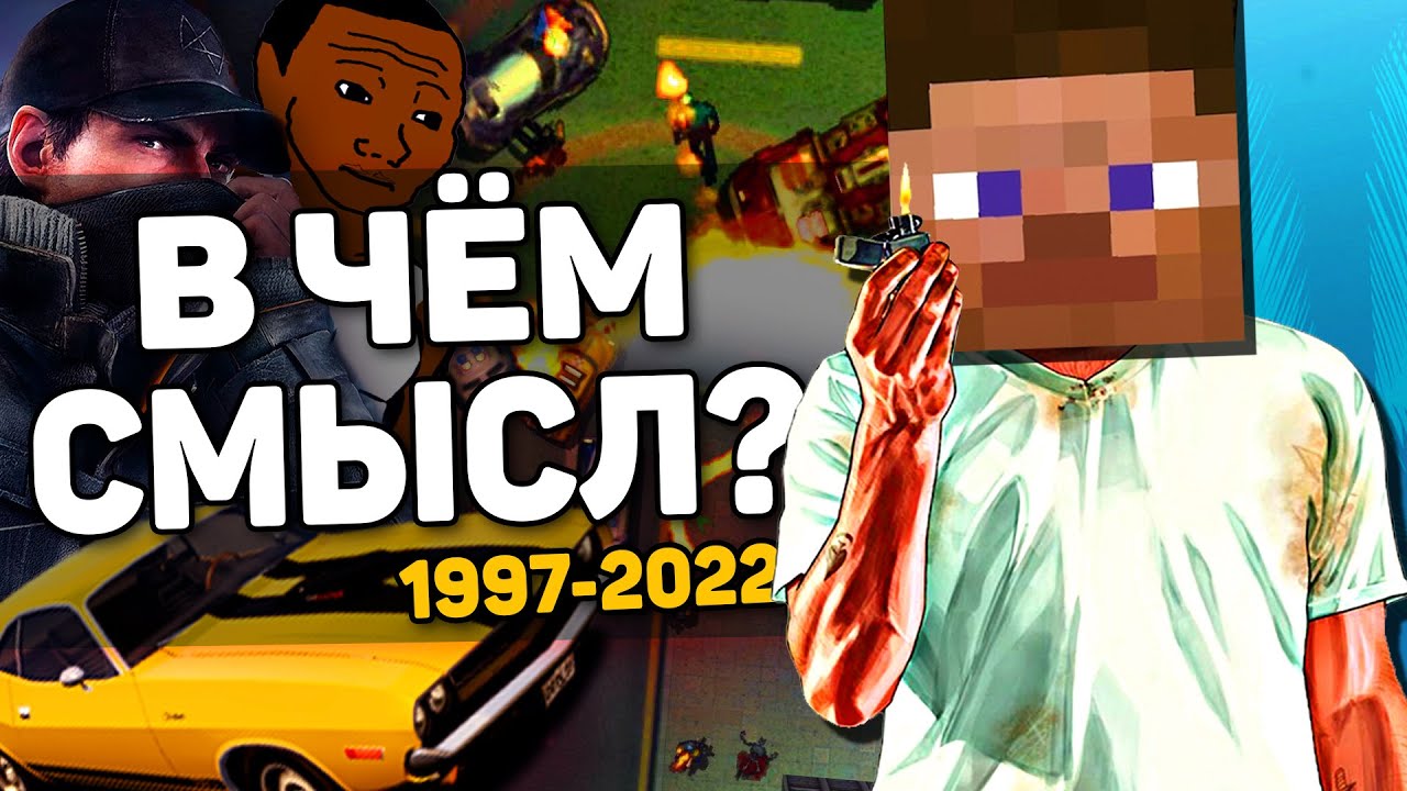 ПОЧЕМУ GTA-КЛОНЫ ВСЕГДА ПРОВАЛИВАЮТСЯ?