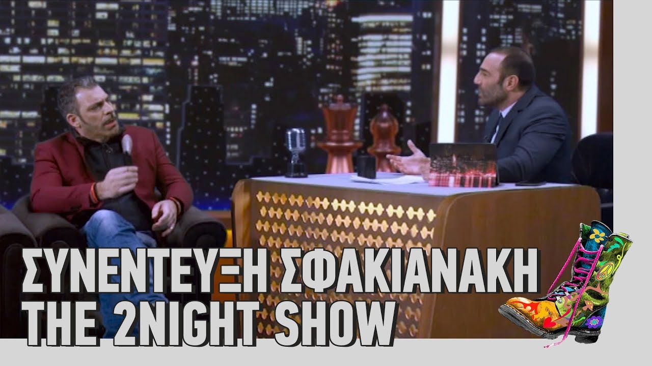 ΡΑΔΙΟ ΑΡΒΥΛΑ - Συνέντευξη Σφακιανάκη The 2night Show (28/3/2016)