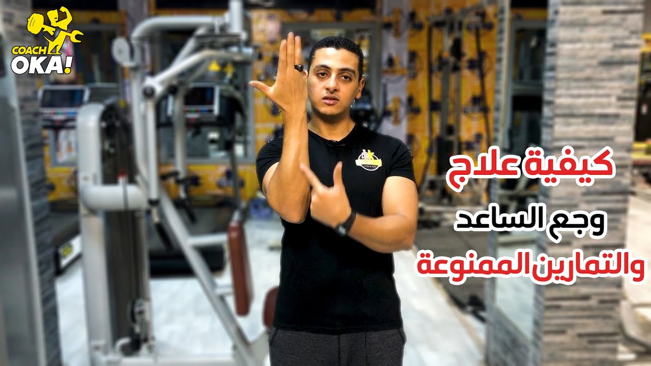 كيفية علاج | وجع الساعد | والتمارين الممنوعة