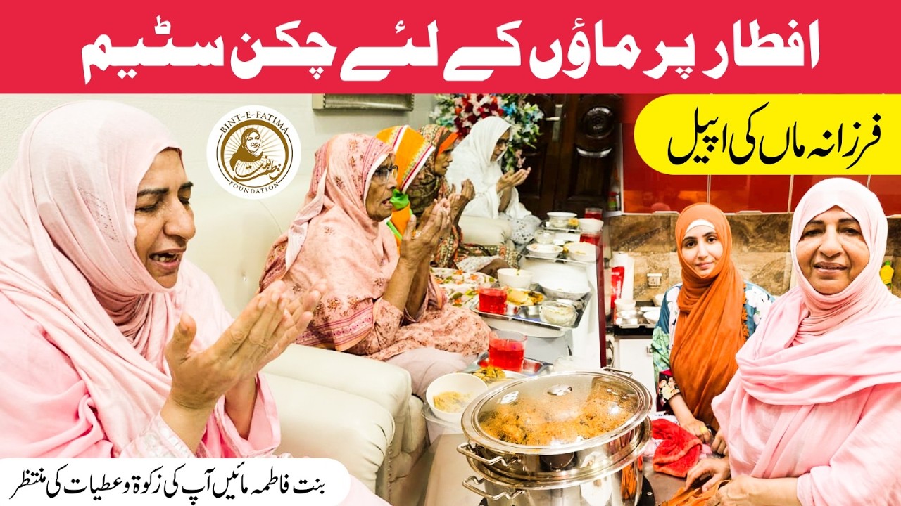 Iftar Par Chicken Steam &ndash; Farzana Maa Ki Appeal | 15 Aftrari Bint Fatima Old Home Ke Liye