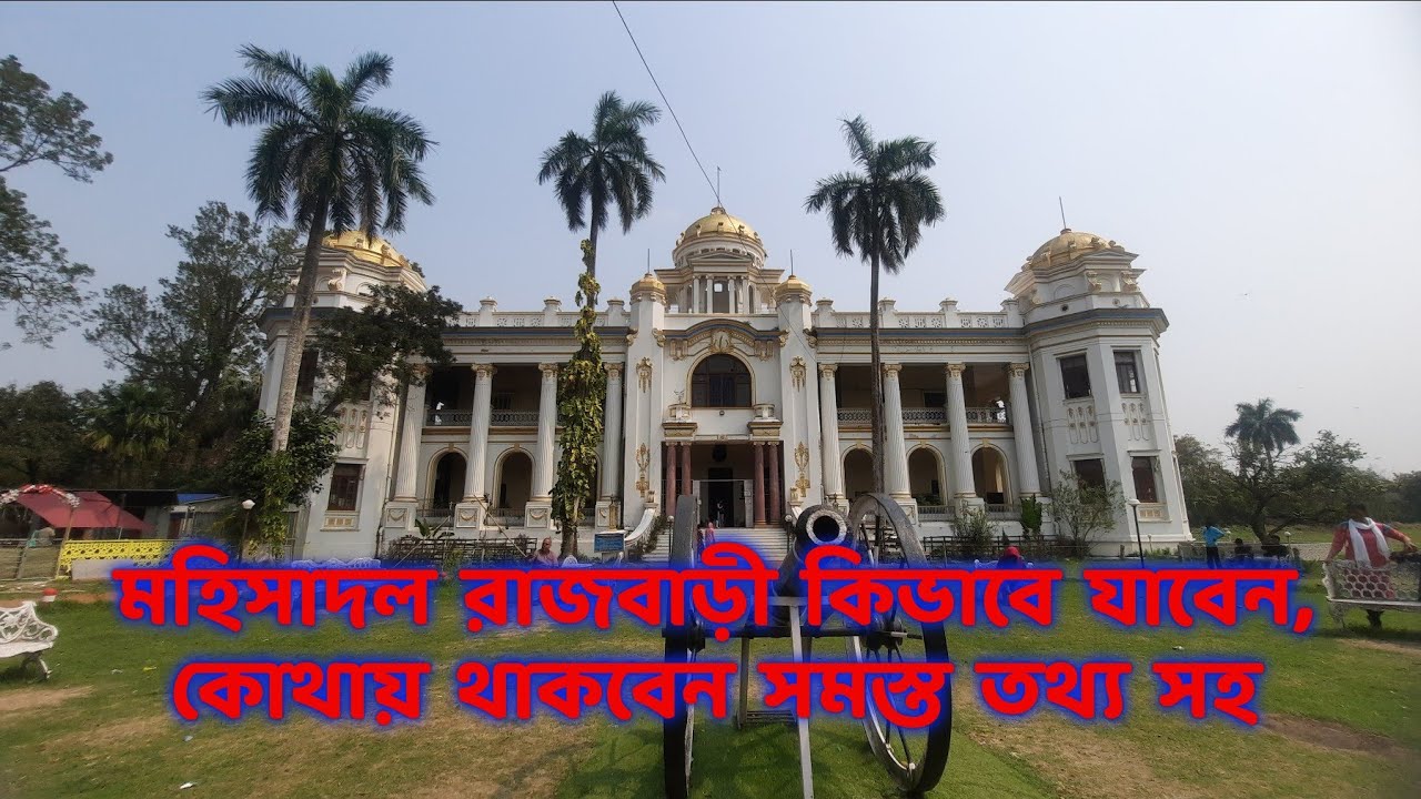 Mahisadol Rajbari |A Historical place in West Bengal| Rajbari in medinipur