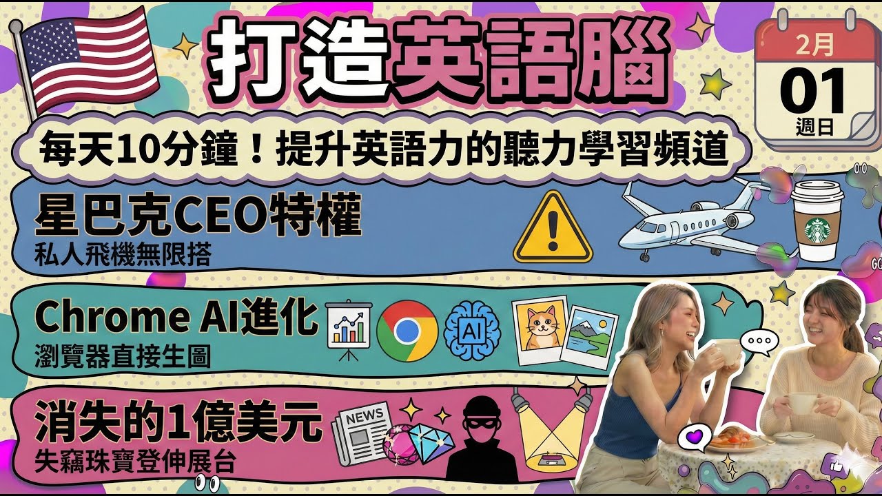 [英文新聞] 星巴克CEO私人飛機無限搭 | Google Gemini Nano AI | 羅浮宮失竊珠寶重現 | 2026-02-01