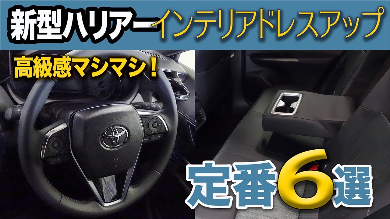 【新型ハリアー】手軽にドレスアップ、内装カスタムパーツで車内をさらにかっこよく！