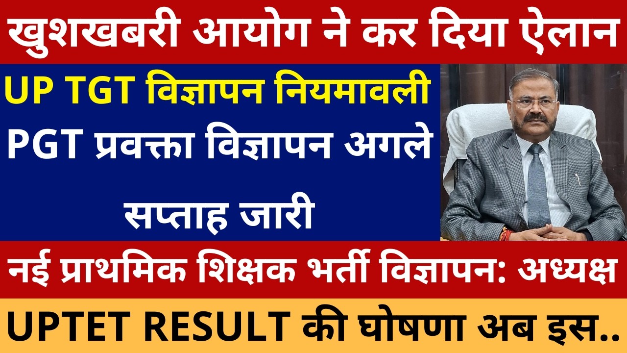 सबसे बड़ी खबर🔥UP TGT PGT नया विज्ञापन| TGT नियमावली वजह से PGT विज्ञापन अगले सप्ताह जारी UPTET RESULT