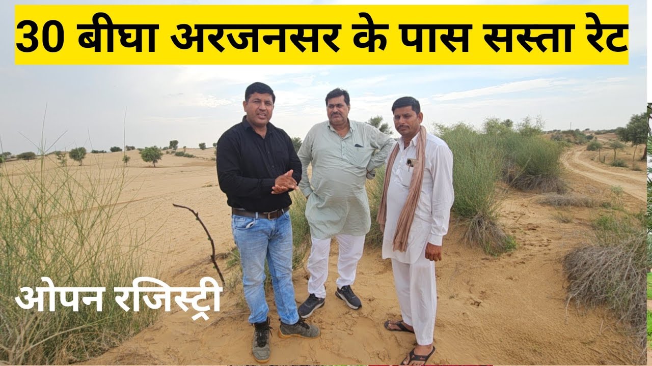 30 बीघा अरजनसर के पास सस्ता रेट जिला बीकानेर तहसील लूणकरणसर आबादी के नजदीक। #land #farming 