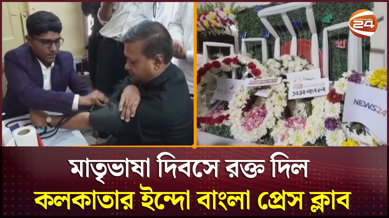 মাতৃভাষা দিবসে রক্ত দিল কলকাতার ইন্দো বাংলা প্রেস ক্লাব | Kolkata | Channel 24