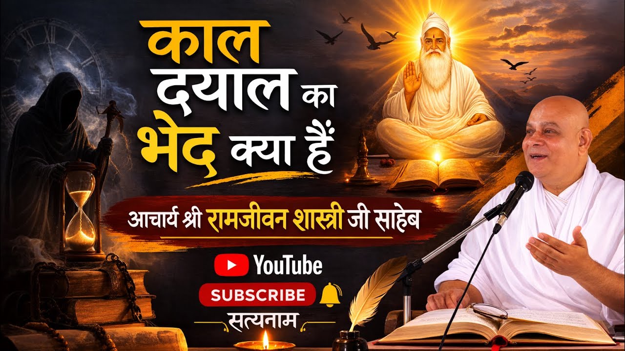 काल दयाल का रहस्य क्या है? | आचार्य श्री रामजीवन शास्त्री जी साहेब का अद्भुत सत्संग | सत्यनाम