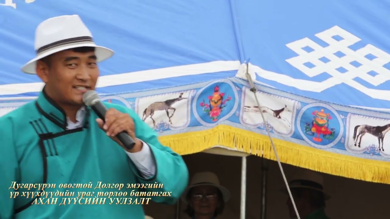 Галшар сум Дугарсүрэнгийн Долгорын үр хүүхдүүдийн ураг төрлөө бататгах ахан дүүсийн уулзалт