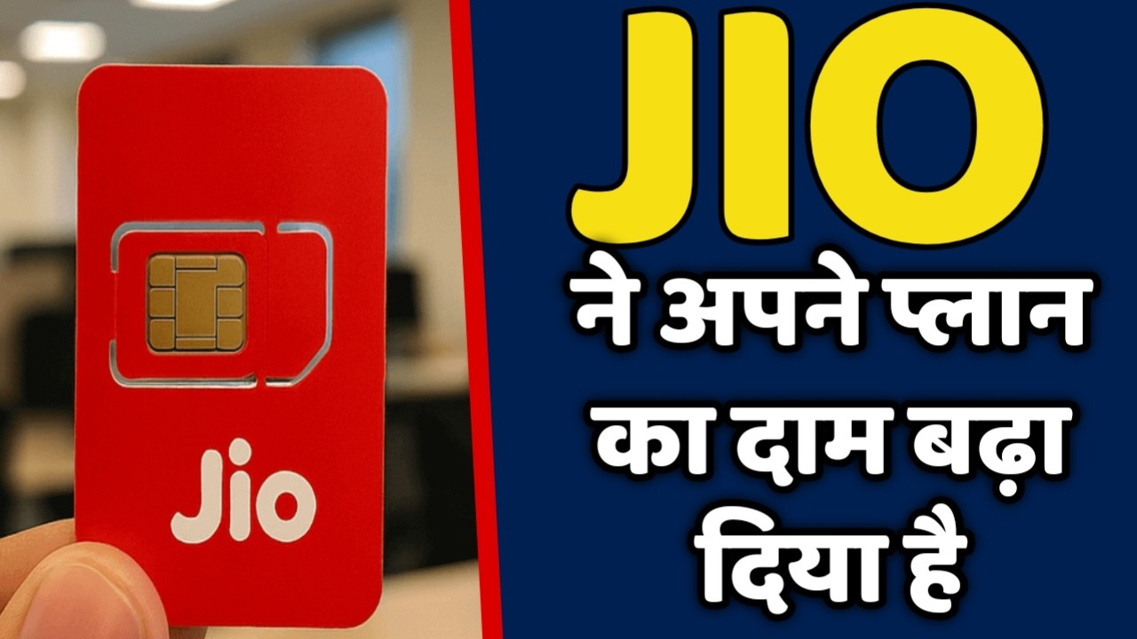 Jio Bad News || Jio has increased the price of its plans.