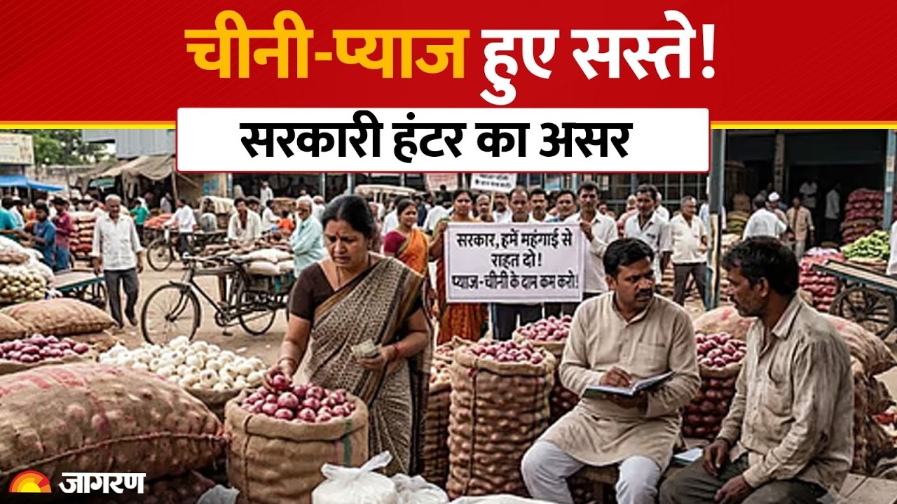 Sugar Price Hike: चीनी ₹15 और प्याज ₹8 सस्ता! सरकारी सख्ती के बाद बदले दाम। Sugar Crisis। Onion
