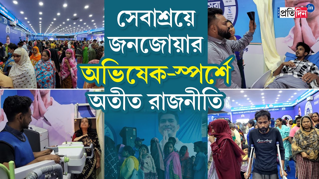 Sebaashray Camp | স্বাস্থ্য পরিষেবায় নয়া নজির গড়ে ফেলল অভিষেক বন্দ্যোপাধ্যায়ের 'সেবাশ্রয়' কর্মসূচি