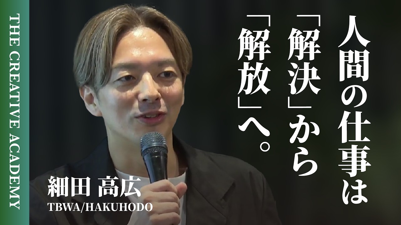 「課題解決」ではAIを超えられない。世界的クリエイティブディレクター・細田高広に学ぶ、凡庸な発想から抜け出す