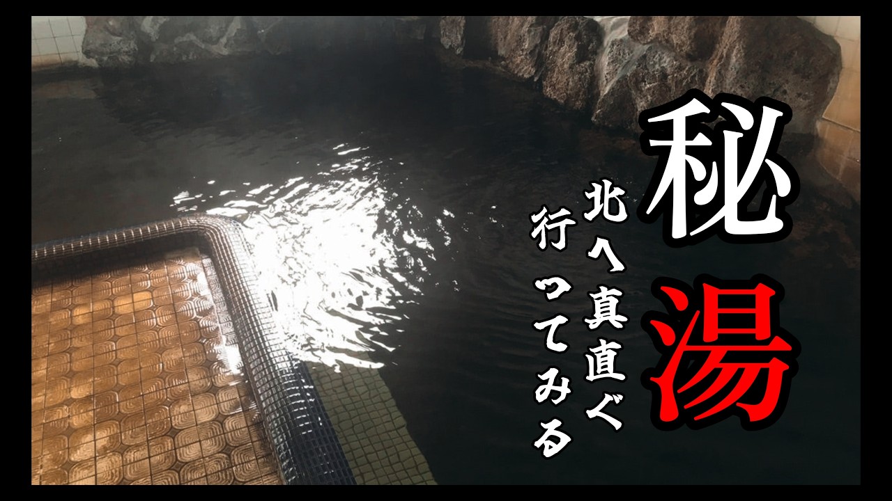 【秘湯】 岩手郡〜三戸〜青森 横浜町　北へ北へ　各地の湯を愛でる旅