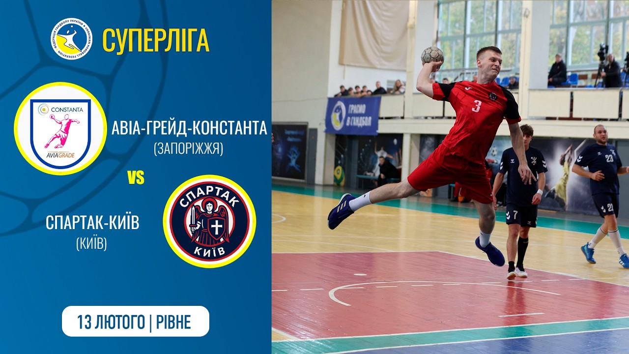 «АВІА-ГРЕЙД-КОНСТАНТА» (Запоріжжя) vs «СПАРТАК-КИЇВ» (Київ) | Чоловіча Суперліга | 13.02.2026