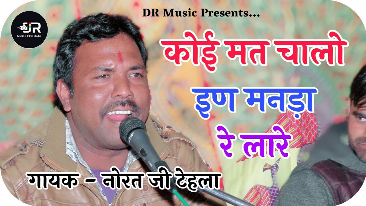 कोई मत चालो इण मनड़ा रे लारे !! गायक - नोरत जी टेहला !! राजस्थानी भजन