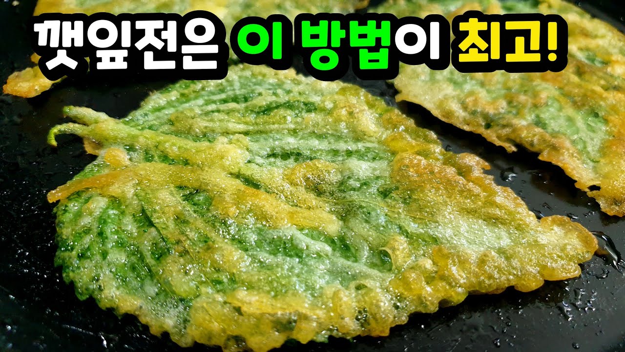 깻잎전 아무것도 넣지말고 이렇게 부쳤더니 30장이 순식간에 사라져요😄 고소함이 끝내줍니다!