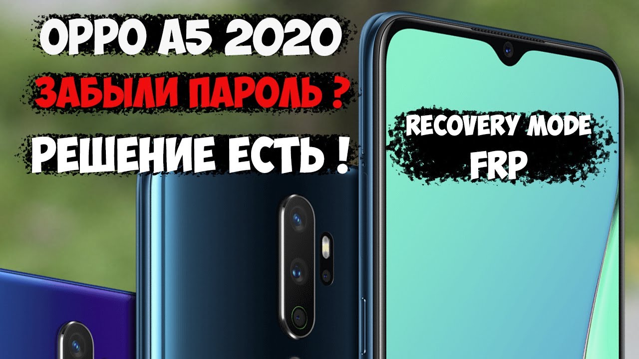 Как разблокировать Oppo A5 2020/Oppo a5 2020 recovery mode, забыли пароль!